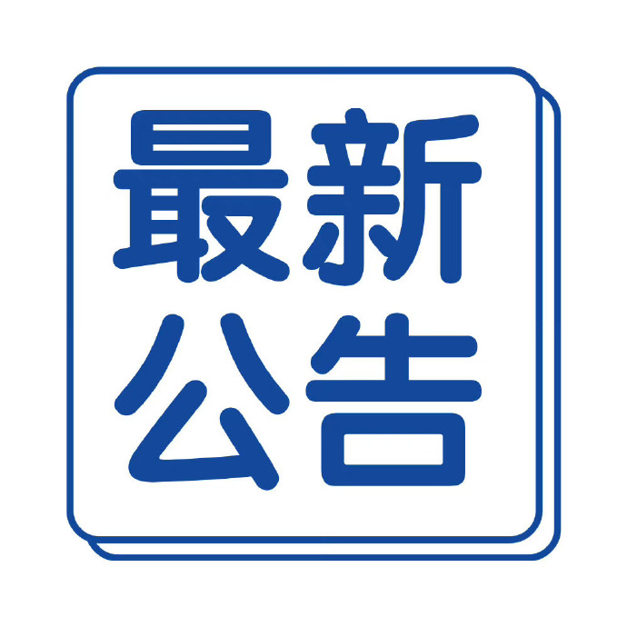 站内公告